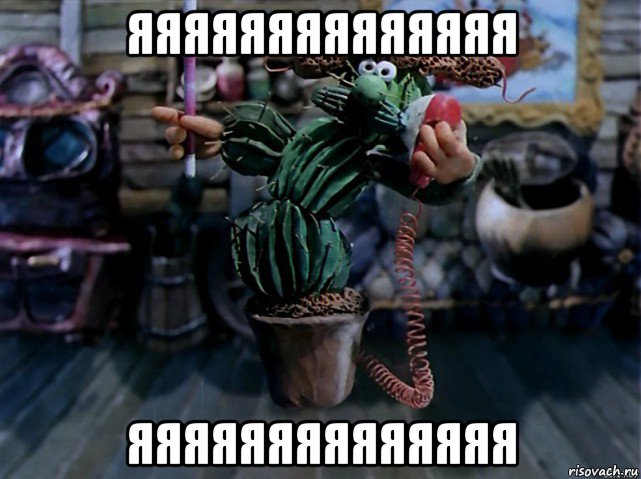яяяяяяяяяяяяяя яяяяяяяяяяяяяя