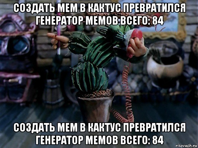 создать мем в кактус превратился генератор мемов всего: 84 создать мем в кактус превратился генератор мемов всего: 84