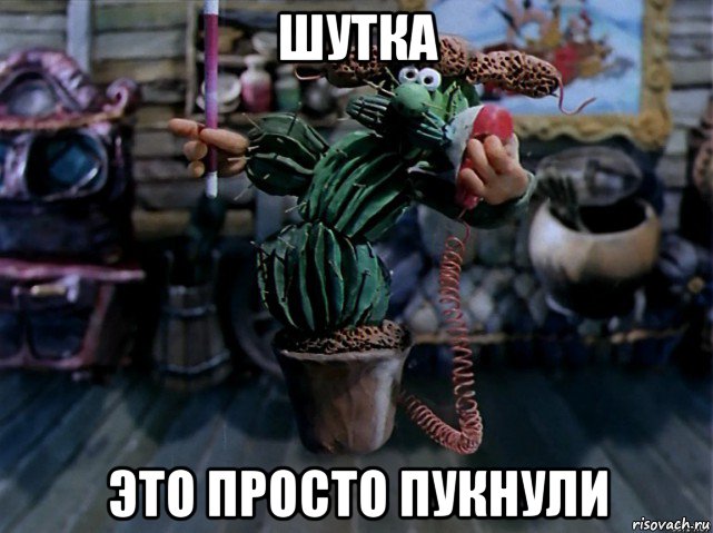 шутка это просто пукнули