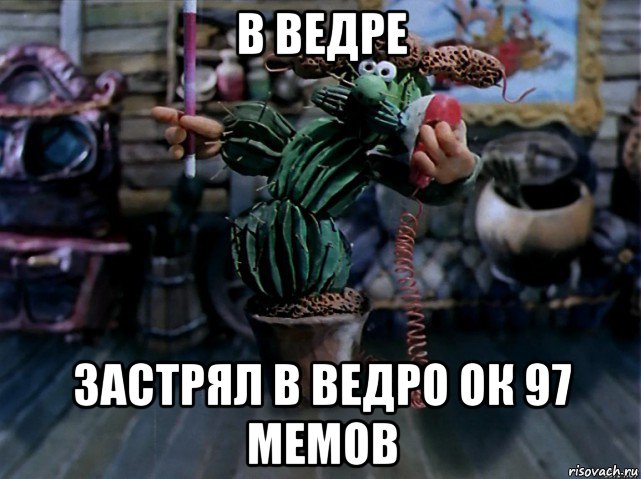 в ведре застрял в ведро ок 97 мемов