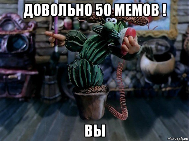 довольно 50 мемов ! вы