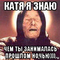 катя я знаю чем ты занималась прошлом ночью))), Мем Ванга (цвет)