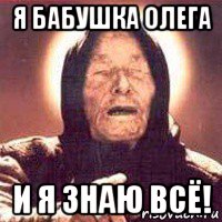 я бабушка олега и я знаю всё!, Мем Ванга (цвет)