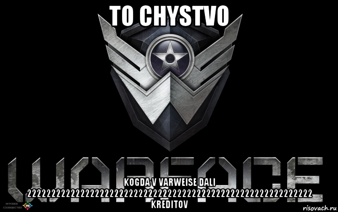 to chystvo kogda v varweise dali 22222222222222222222222222222222222222222222222222222222222 kreditov