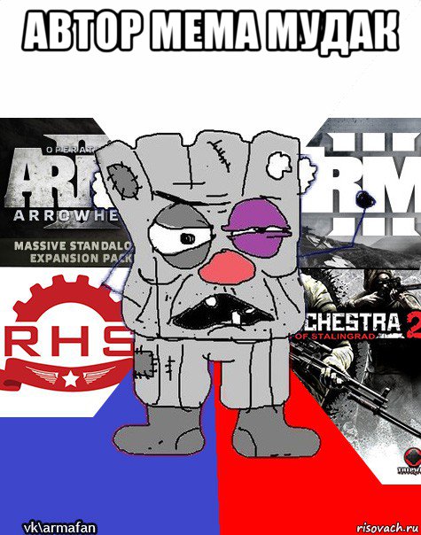 автор мема мудак 
