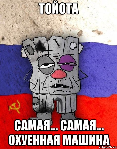 тойота самая... самая... охуенная машина, Мем Ватник