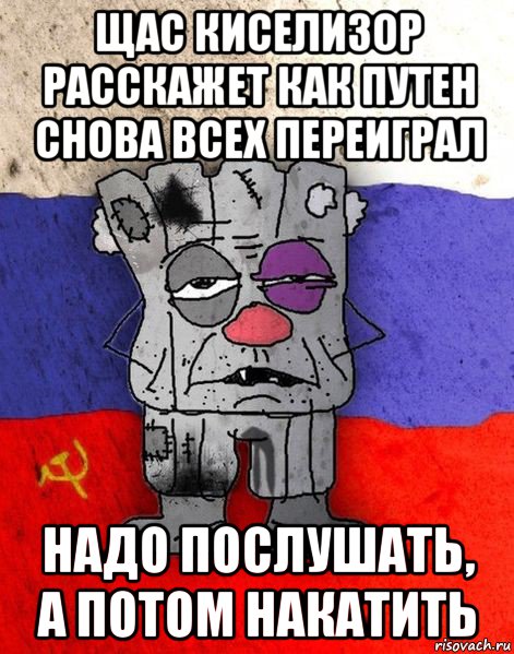 щас киселизор расскажет как путен снова всех переиграл надо послушать, а потом накатить, Мем Ватник