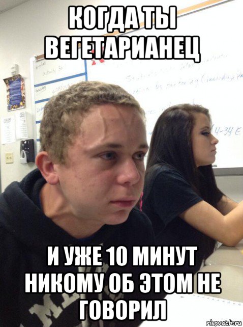 когда ты вегетарианец и уже 10 минут никому об этом не говорил, Мем Парень еле сдерживается