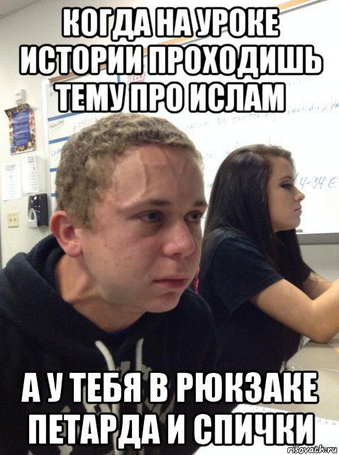 когда на уроке истории проходишь тему про ислам а у тебя в рюкзаке петарда и спички, Мем Парень еле сдерживается