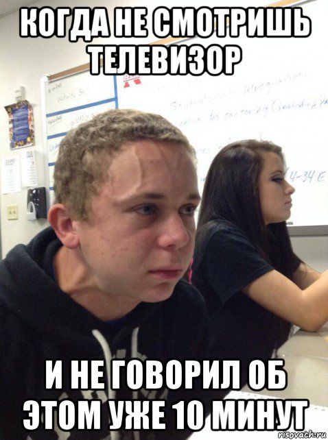 когда не смотришь телевизор и не говорил об этом уже 10 минут, Мем Парень еле сдерживается