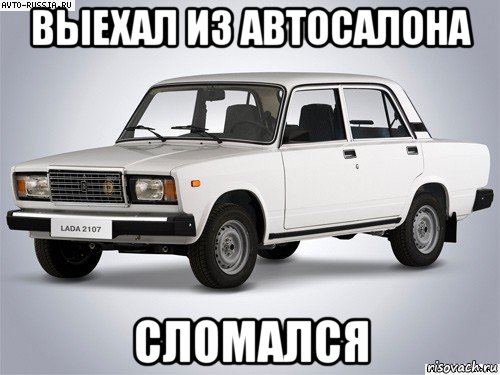 выехал из автосалона сломался