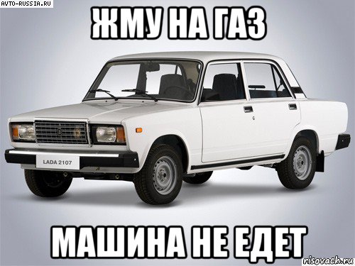 жму на газ машина не едет