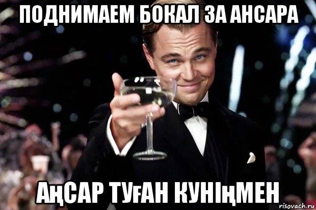 поднимаем бокал за ансара аңсар туған куніңмен, Мем Великий Гэтсби (бокал за тех)