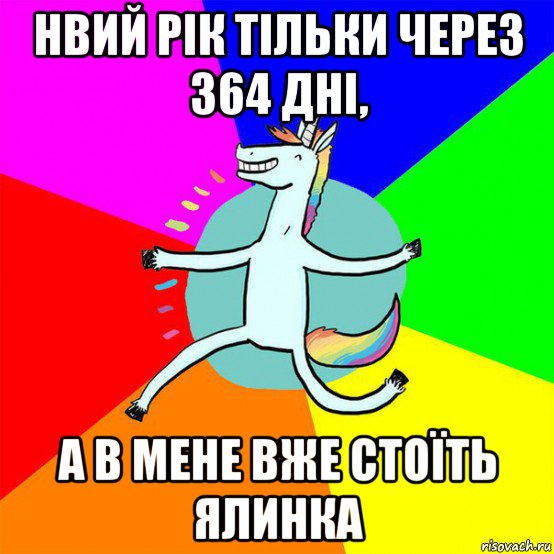 нвий рік тільки через 364 дні, а в мене вже стоїть ялинка