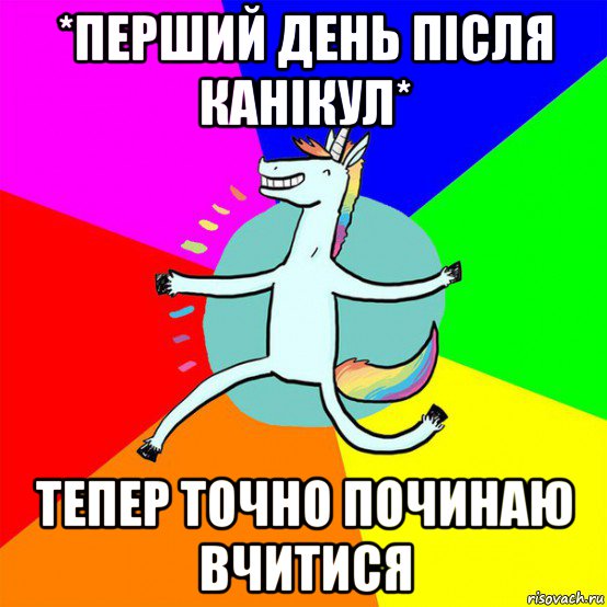 *перший день після канікул* тепер точно починаю вчитися, Мем Весела Єдінорожка