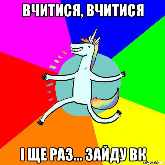 вчитися, вчитися і ще раз... зайду вк, Мем Весела Єдінорожка