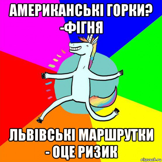 американські горки? -фігня львівські маршрутки - оце ризик, Мем Весела Єдінорожка