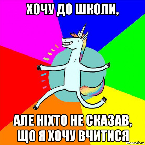 хочу до школи, але ніхто не сказав, що я хочу вчитися, Мем Весела Єдінорожка