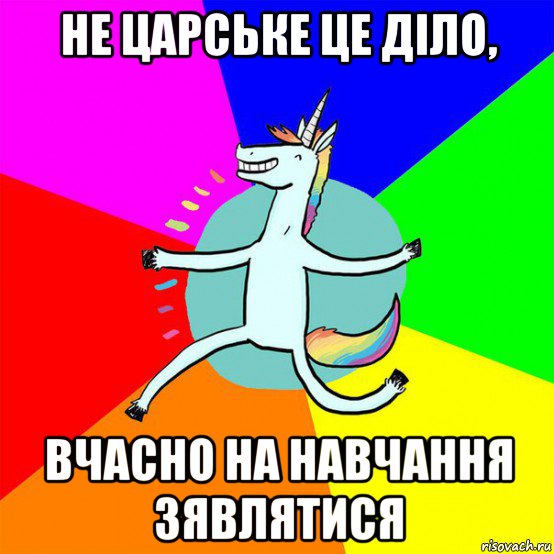 не царське це діло, вчасно на навчання зявлятися, Мем Весела Єдінорожка