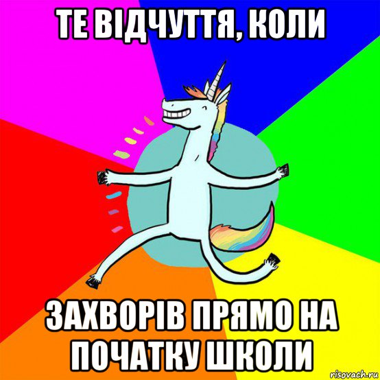 те відчуття, коли захворів прямо на початку школи, Мем Весела Єдінорожка