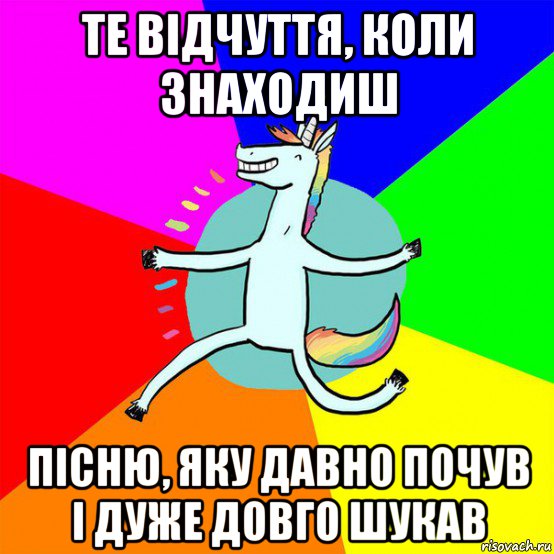 те відчуття, коли знаходиш пісню, яку давно почув і дуже довго шукав