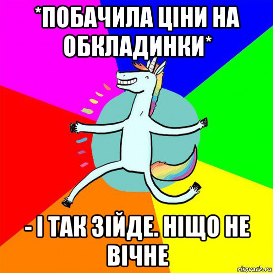 *побачила ціни на обкладинки* - і так зійде. ніщо не вічне