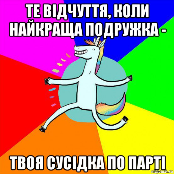 те відчуття, коли найкраща подружка - твоя сусідка по парті