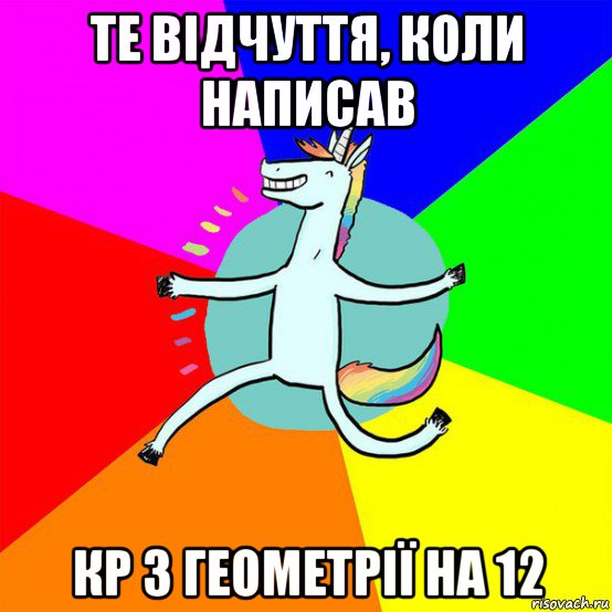 те відчуття, коли написав кр з геометрії на 12