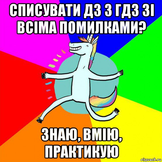 списувати дз з гдз зі всіма помилками? знаю, вмію, практикую