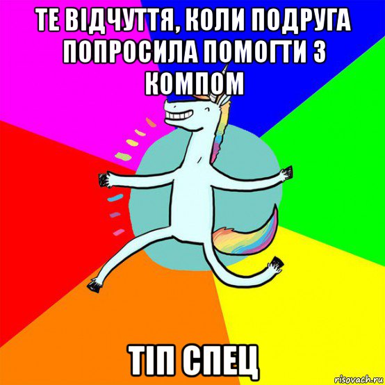 те відчуття, коли подруга попросила помогти з компом тіп спец