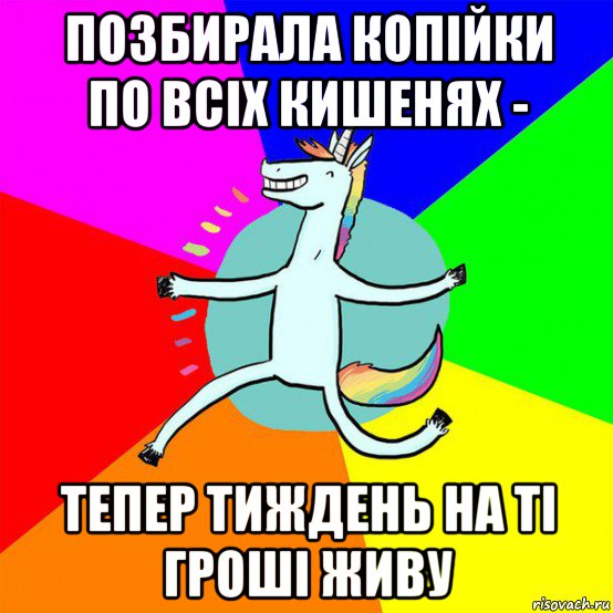 позбирала копійки по всіх кишенях - тепер тиждень на ті гроші живу