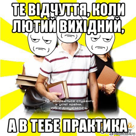те відчуття, коли лютий вихідний, а в тебе практика