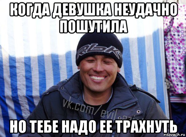когда девушка неудачно пошутила но тебе надо ее трахнуть