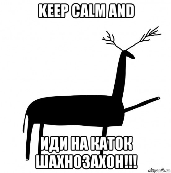 keep calm and иди на каток шахнозахон!!!, Мем  Вежливый олень