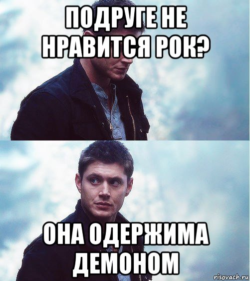 подруге не нравится рок? она одержима демоном, Мем винчестеры