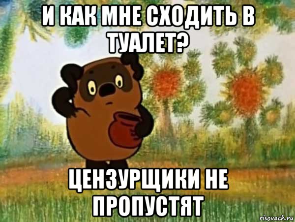 и как мне сходить в туалет? цензурщики не пропустят, Мем Винни пух чешет затылок