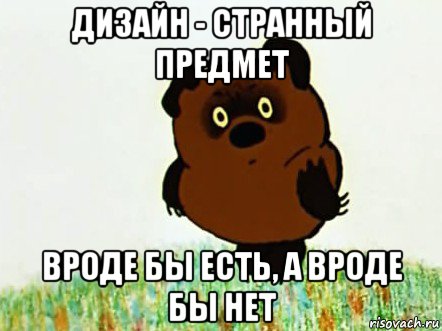 дизайн - странный предмет вроде бы есть, а вроде бы нет