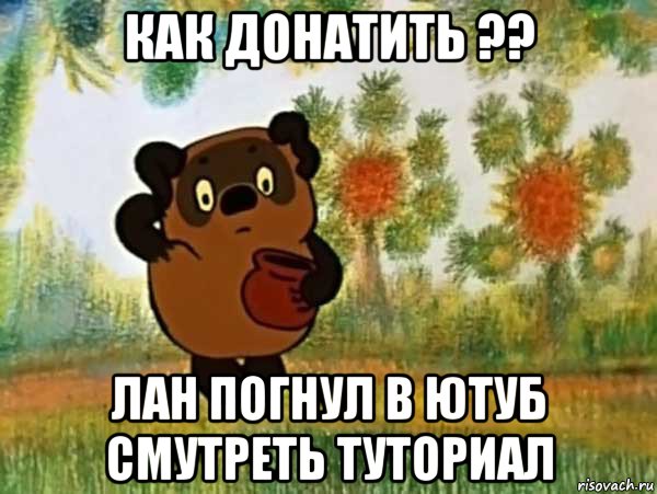 как донатить ?? лан погнул в ютуб смутреть туториал, Мем Винни пух чешет затылок