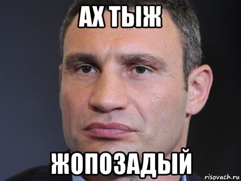 ах тыж жопозадый, Мем Виталий Кличко