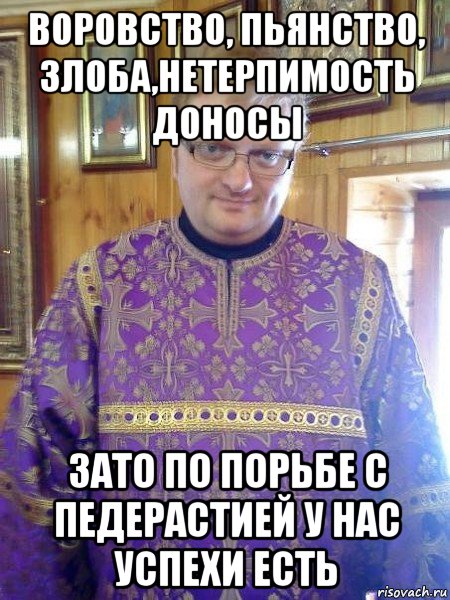 воровство, пьянство, злоба,нетерпимость доносы зато по порьбе с педерастией у нас успехи есть
