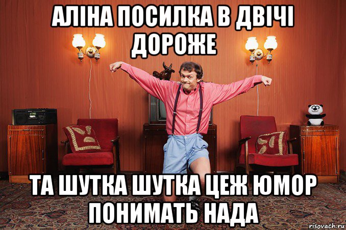 аліна посилка в двічі дороже та шутка шутка цеж юмор понимать нада, Мем виталька