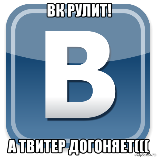 вк рулит! а твитер догоняет(((, Мем   вк