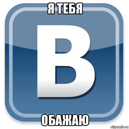 я тебя обажаю, Мем   вк