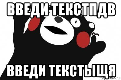 введи текстпдв введи текстыщя