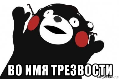  во имя трезвости