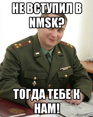 не вступил в nmsk? тогда тебе к нам!, Мем Военком (полковник)