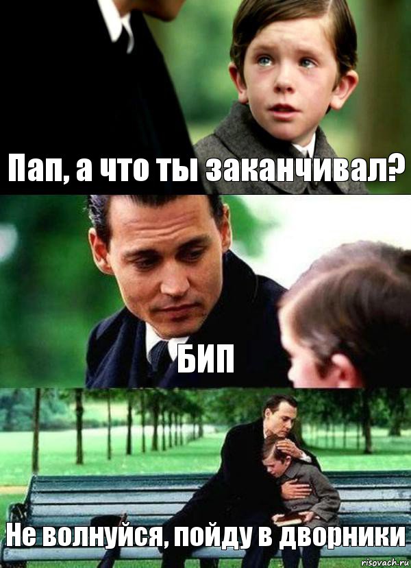 Пап, а что ты заканчивал? БИП Не волнуйся, пойду в дворники, Комикс Волшебная страна