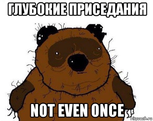 глубокие приседания not even once