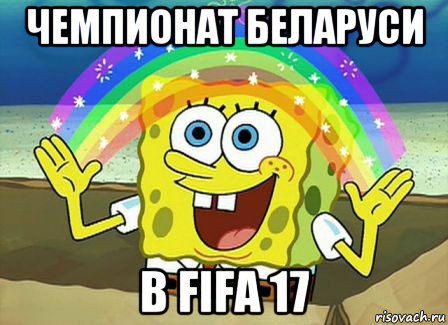 чемпионат беларуси в fifa 17, Мем Воображение (Спанч Боб)