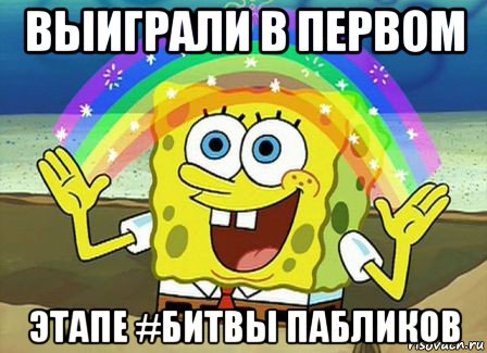 выиграли в первом этапе #битвы пабликов, Мем Воображение (Спанч Боб)